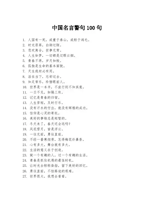 中国名言警句100句