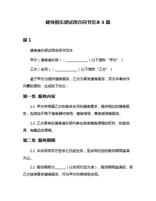 健身俱乐部试用合同书范本6篇