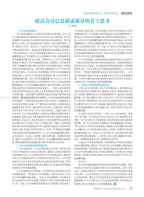 提高会计信息披露质量的若干思考