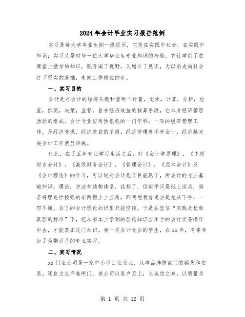 2024年会计毕业实习报告范例(三篇)