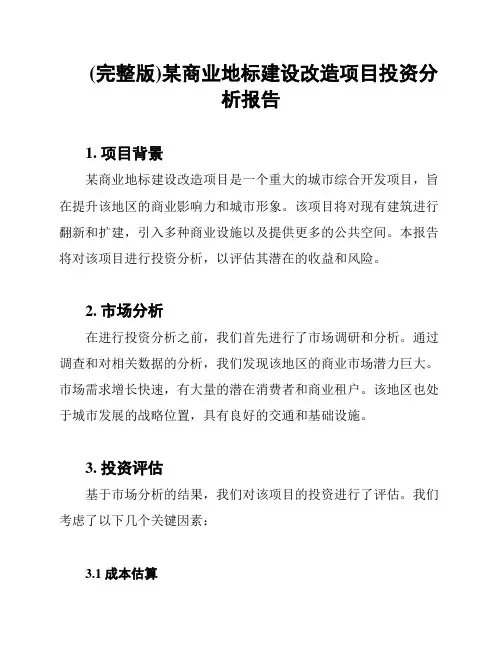 (完整版)某商业地标建设改造项目投资分析报告