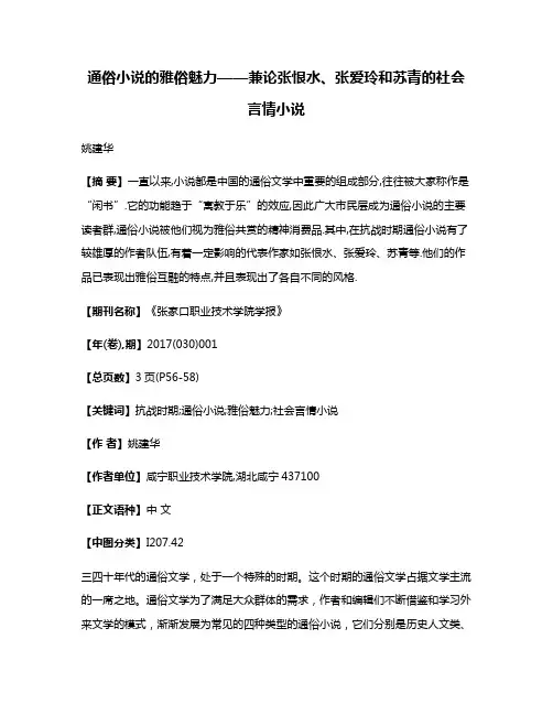 通俗小说的雅俗魅力——兼论张恨水、张爱玲和苏青的社会言情小说