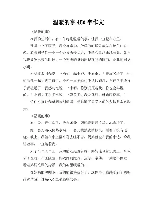 温暖的事450字作文