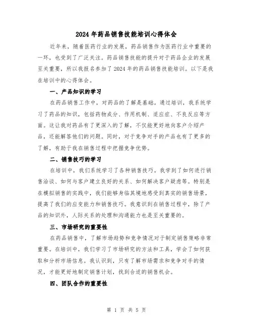2024年药品销售技能培训心得体会(3篇)