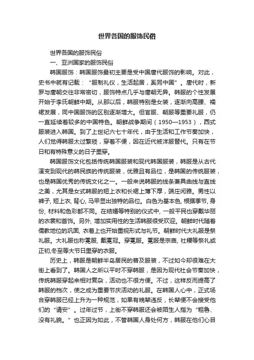 世界各国的服饰民俗