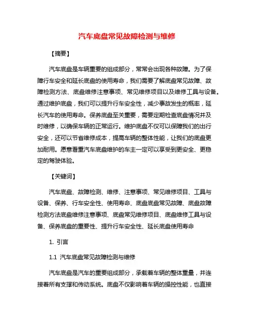 汽车底盘常见故障检测与维修