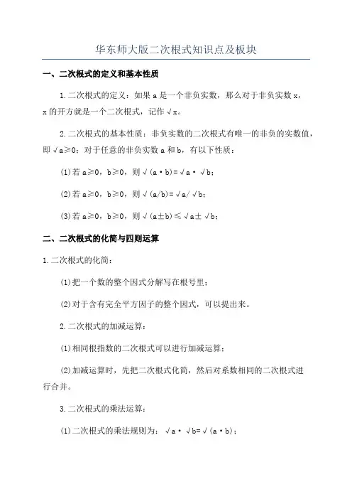 华东师大版二次根式知识点及板块