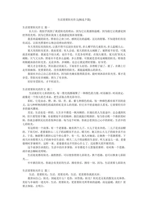 生活需要阳光作文(精选7篇)