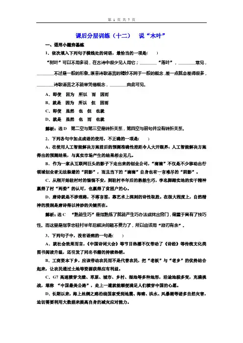 (2020新教材)新统编版高中语文必修下册：课后分层训练(十二)  说“木叶”