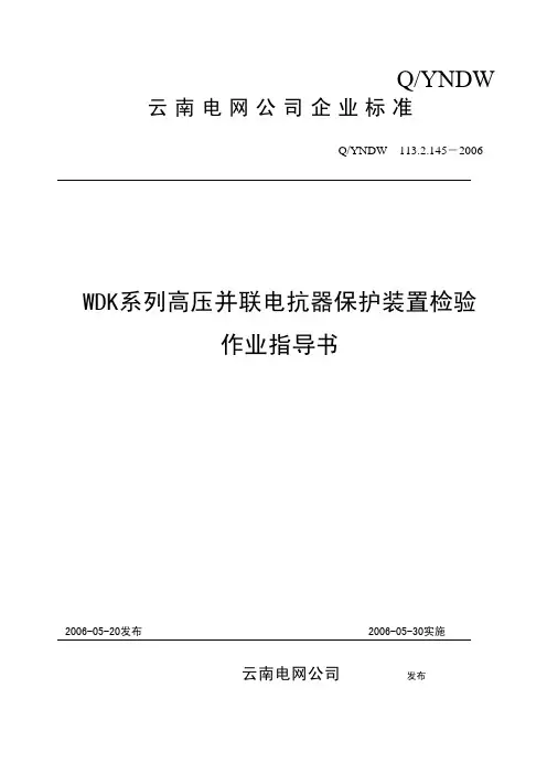 WDK系列高压并联电抗器保护装置检验作业指导书