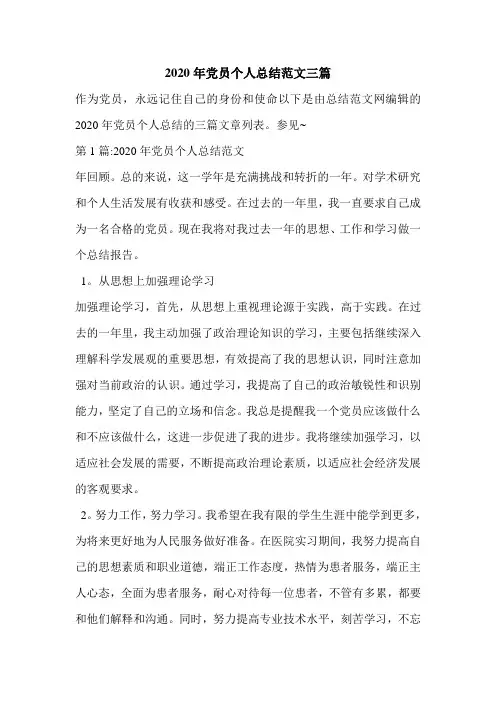 2020年党员个人总结范文三篇.doc