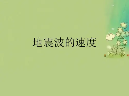 地震波的速度