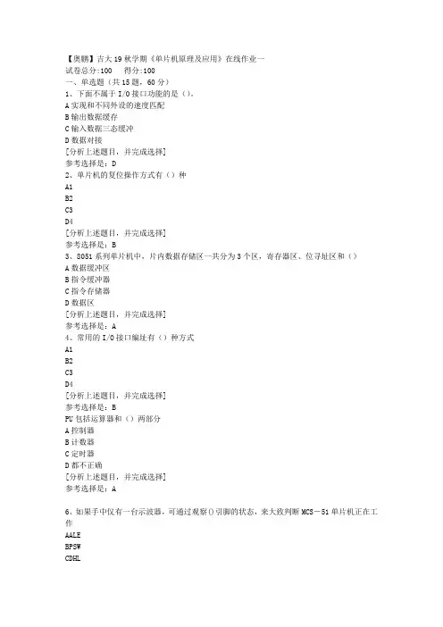 吉林大学19秋学期《单片机原理及应用》在线作业一(1)答案
