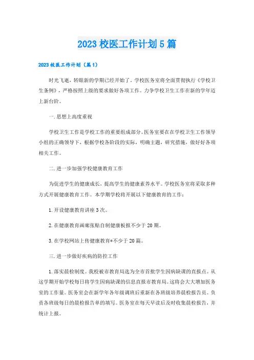 2023校医工作计划5篇