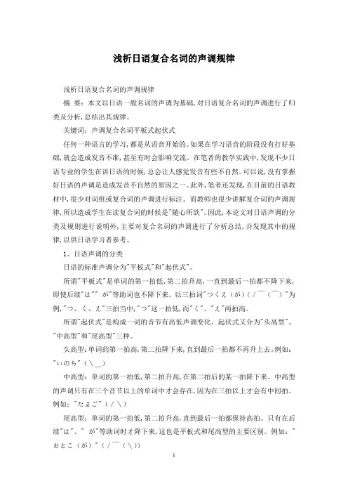 浅析日语复合名词的声调规律