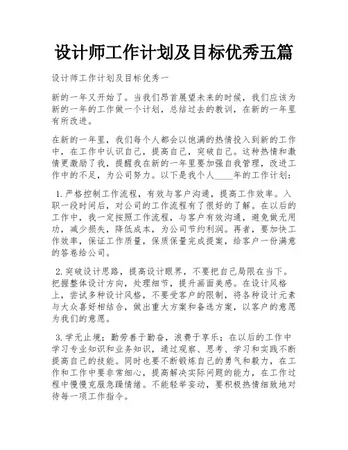 设计师工作计划及目标优秀五篇