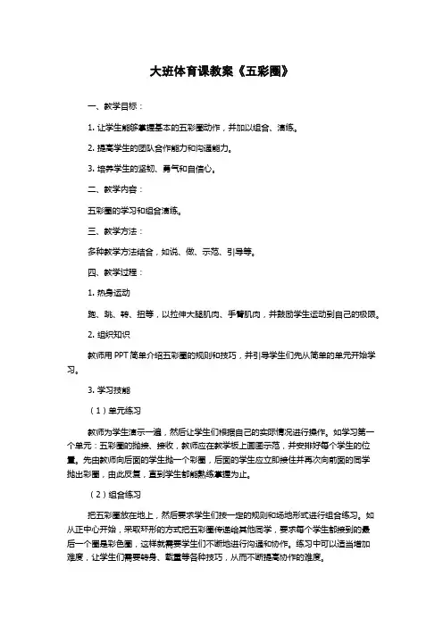 大班体育课教案《五彩圈》