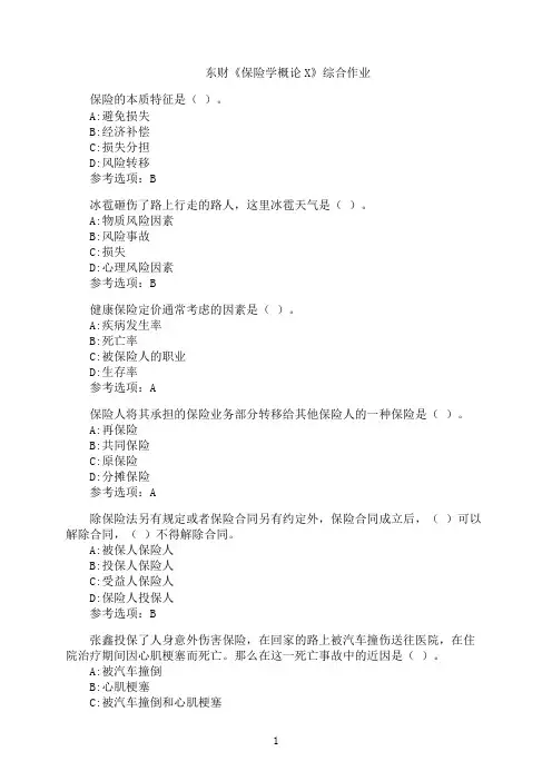 东北财经大学《保险学概论X》综合作业75