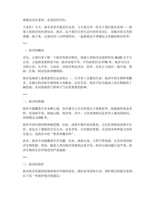 海洋科普三分钟演讲稿范文