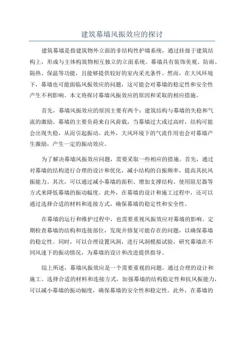 建筑幕墙风振效应的探讨