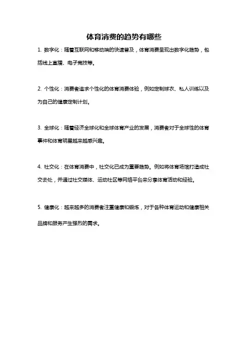 体育消费的趋势有哪些