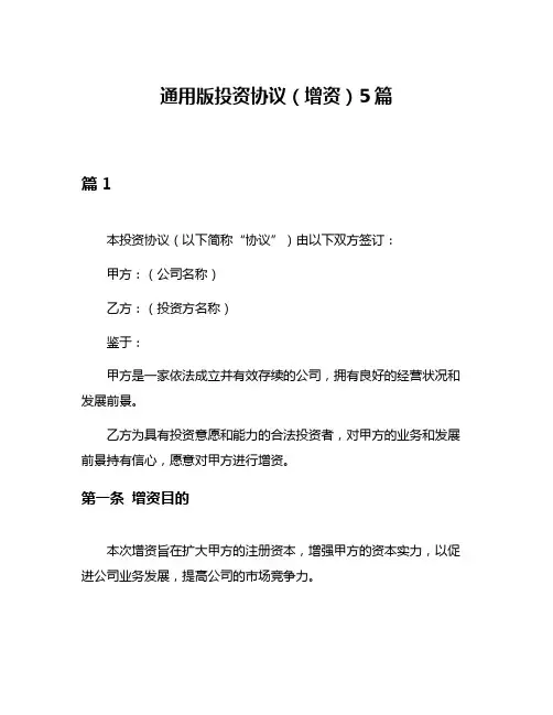 通用版投资协议(增资)5篇