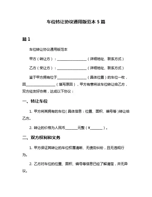 车位转让协议通用版范本5篇