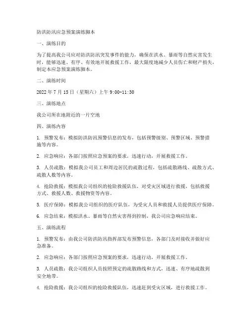防洪防汛应急预案演练脚本范文