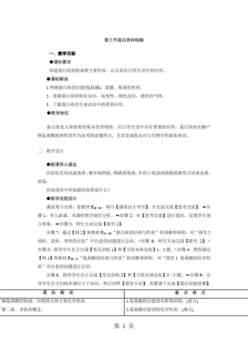 蛋白质和核酸教学设计12页