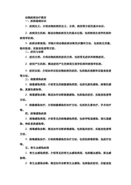 动物疾病诊疗教材