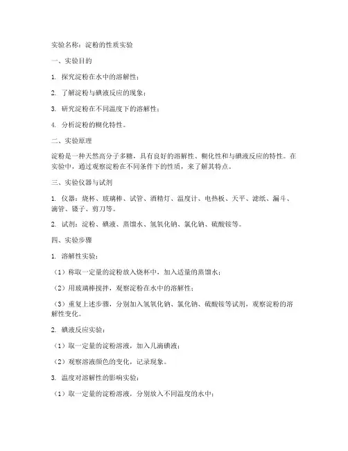 淀粉的性质实验报告