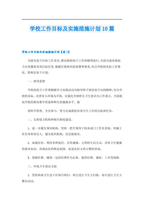 学校工作目标及实施措施计划10篇