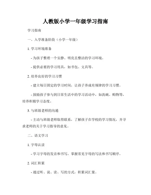 人教版小学一年级学习指南