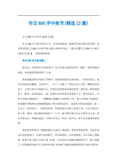 作文800字中秋节(精选12篇)