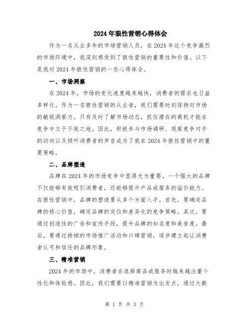 2024年狼性营销心得体会