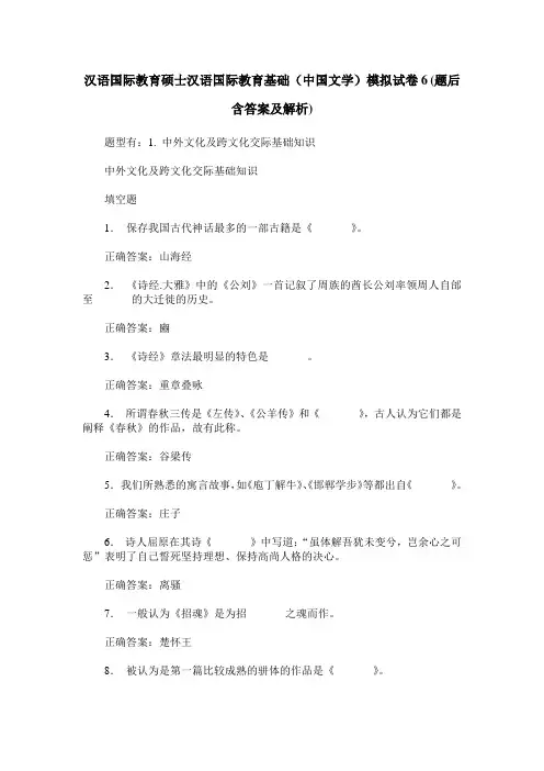 汉语国际教育硕士汉语国际教育基础(中国文学)模拟试卷6(题后含