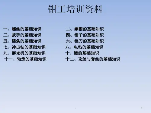 (精品课件)钳工基础知识培训PPT演示课件