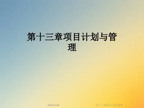 第十三章项目计划与管理
