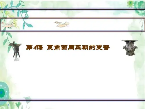第4课《夏商西周王朝的更替》课件精品