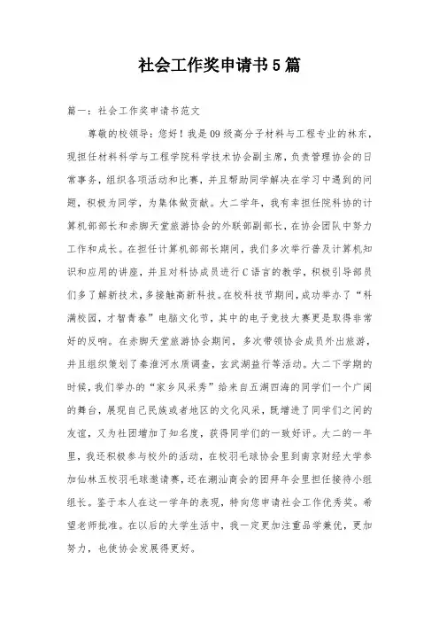 社会工作奖申请书5篇