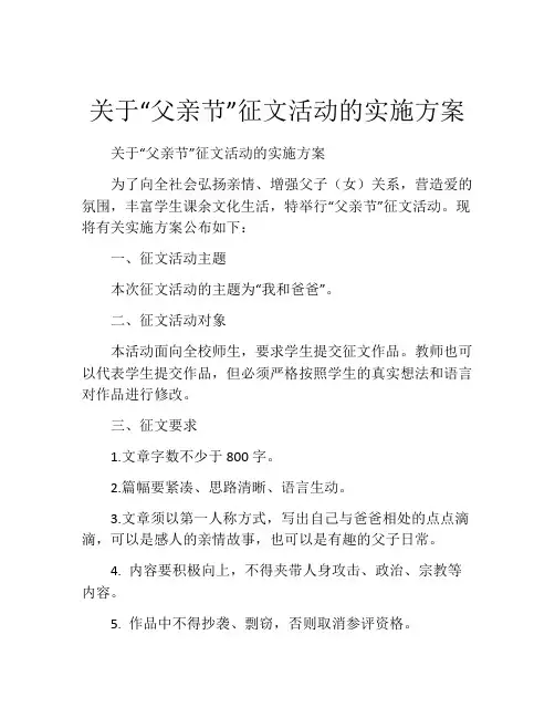 关于“父亲节”征文活动的实施方案