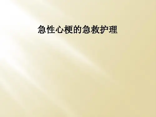 急性心梗的急救护理