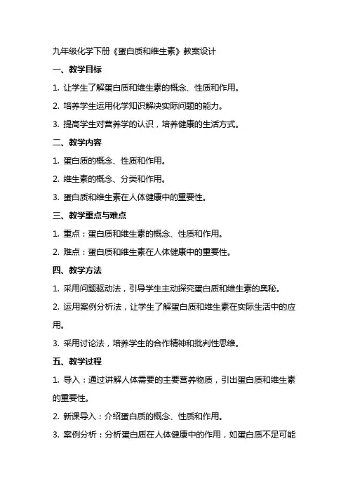 九年级化学下册《蛋白质和维生素》教案设计