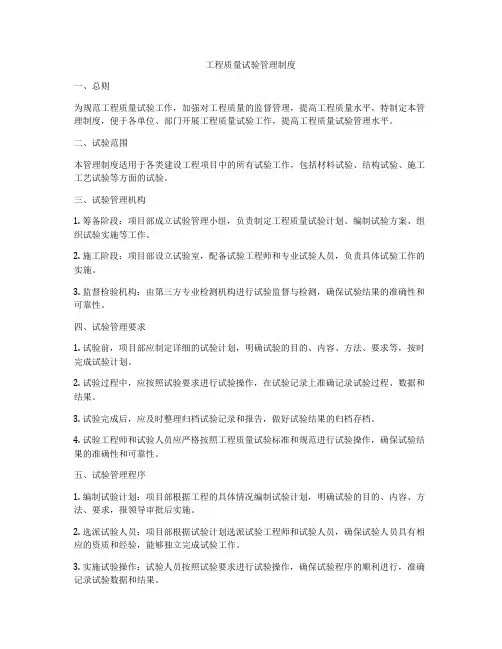 工程质量试验管理制度