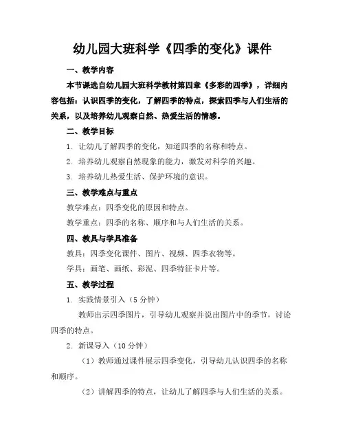 幼儿园大班科学《四季的变化》课件