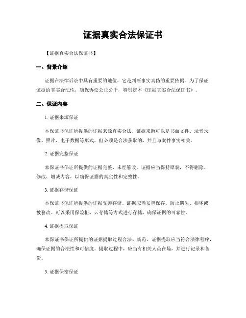 证据真实合法保证书