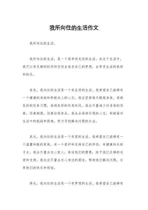我所向往的生活作文