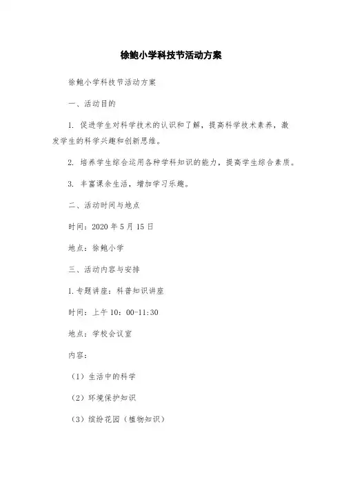 徐鲍小学科技节活动方案