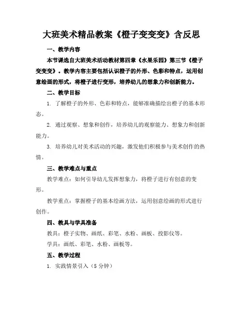 大班美术精品教案《橙子变变变》含反思