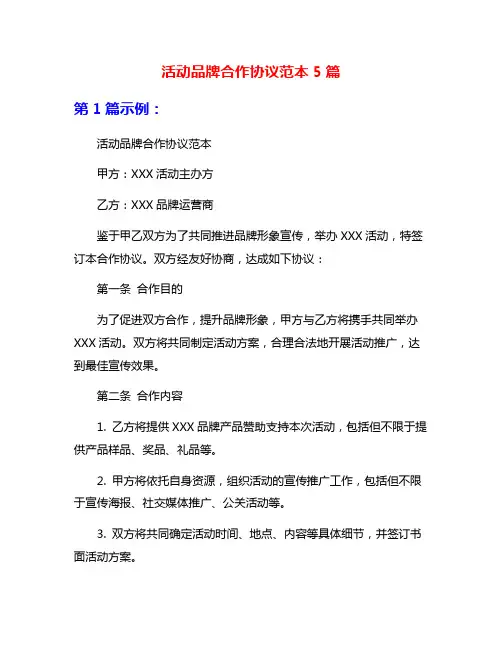 活动品牌合作协议范本5篇